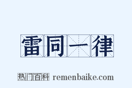 雷同一律是什么意思的图片